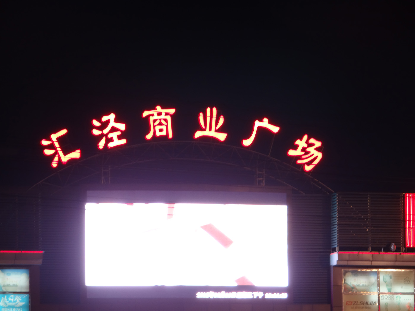 匯涇商業廣場