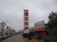 恒大水產立牌