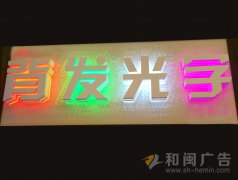 側漏背發光字